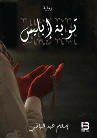 رواية توبة إبليس
