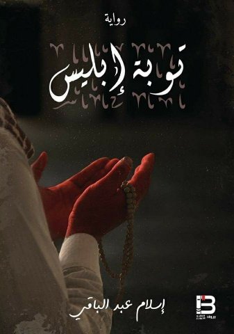 رواية توبة إبليس