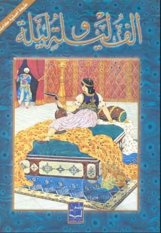 كتاب ألف ليلة وليلة الجزء الأول