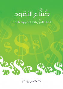 كتاب صُنَّاع النقود