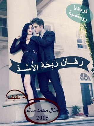رواية رهان ربحه الأسد