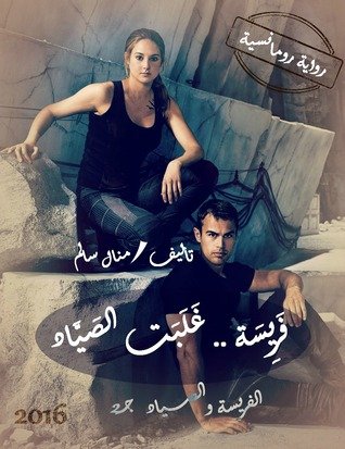 رواية فريسة غلبت الصياد
