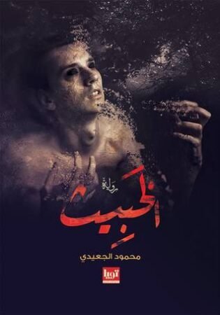 رواية الخبيث