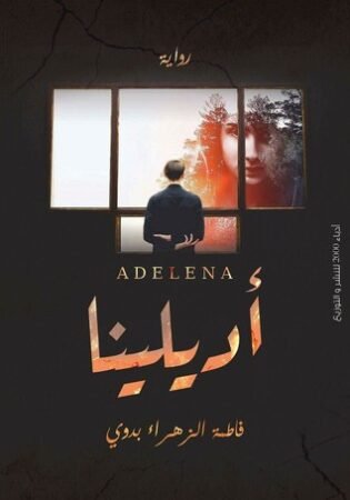 رواية أديلينا