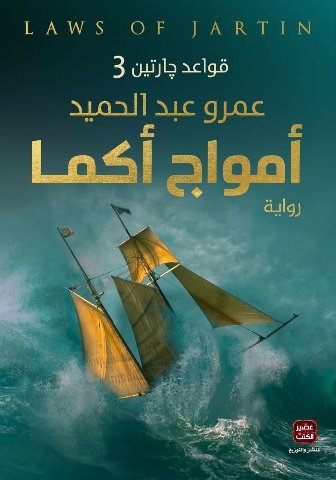 رواية أمواج أكما