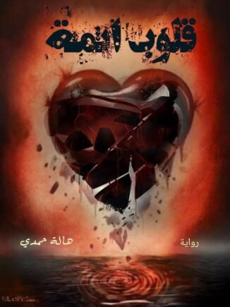 رواية قلوب آثمة