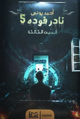 رواية نادر فودة 5 ( العين الثالثة )