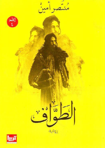 رواية الطواف