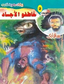 رواية خاطفو الأجساد