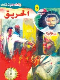 رواية الحريق