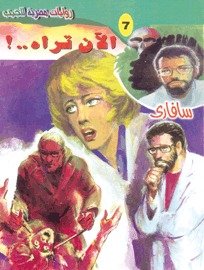 رواية الآن تراه