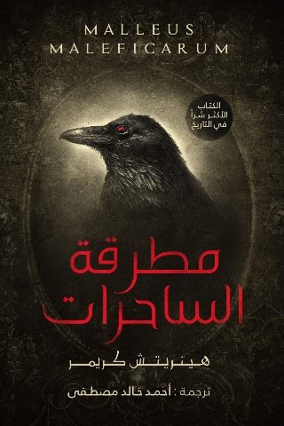 رواية مطرقة الساحرات