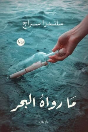 رواية ما رواه البحر