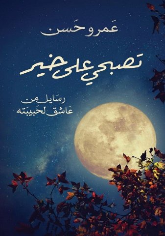 كتاب ديوان تصبحي على خير