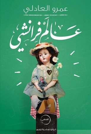 كتاب عالم فرانشي