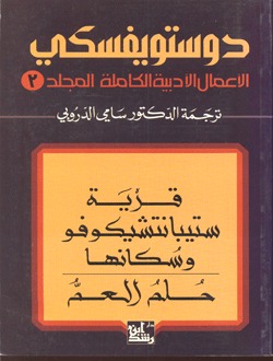 كتاب الأعمال الأدبية الكاملة دوستويفسكي المجلد 3