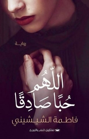 رواية اللهم حبا صادقا