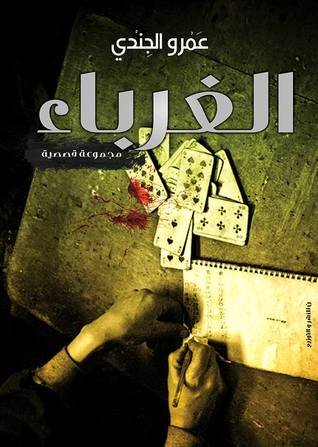 كتاب الغرباء