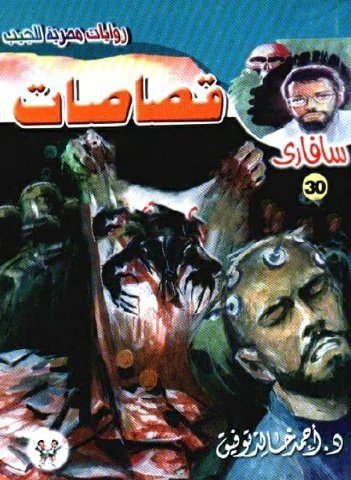 رواية قصاصات