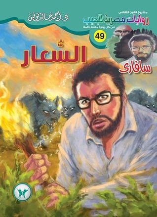 رواية السعار