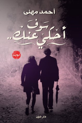 رواية سوف أحكي عنكِ