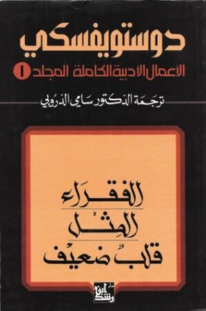 كتاب الأعمال الأدبية الكاملة دوستويفسكي المجلد 1