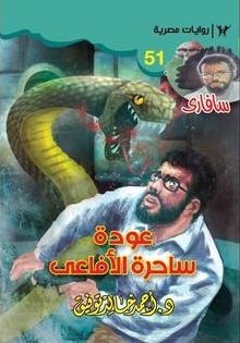 رواية عودة ساحرة الأفاعي