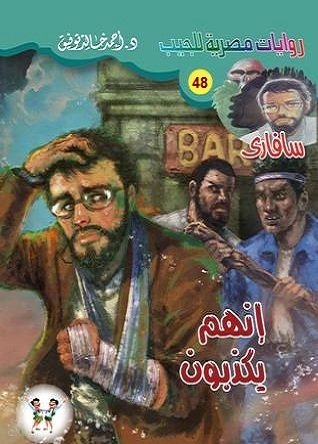 رواية إنهم يكذبون