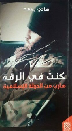 كتاب كنتُ في الرقة: هارب من الدولة الإسلامية