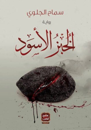 رواية الخبز الأسود
