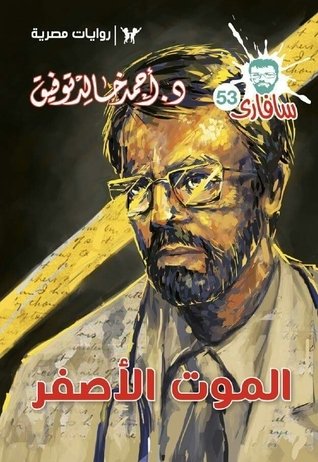 رواية الموت الأصفر