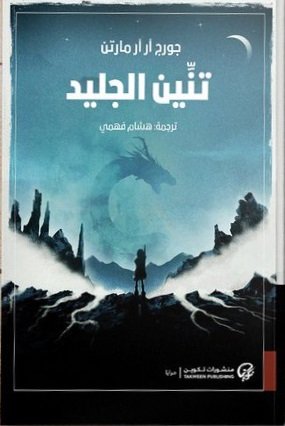 رواية تنين الجليد