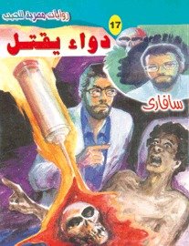 رواية دواء يقتل