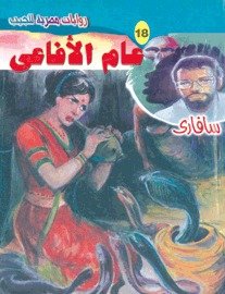 رواية عام الأفاعي
