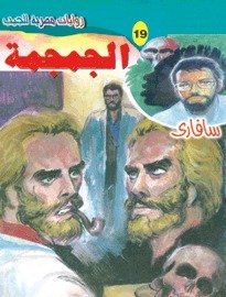 رواية الجمجمة
