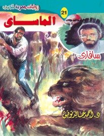 رواية الماساي