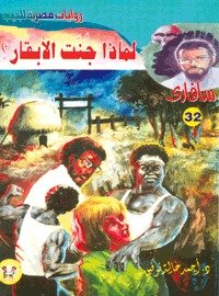 رواية لماذا جنت الأبقار؟