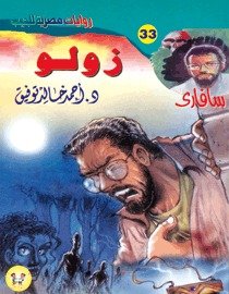 رواية زولو