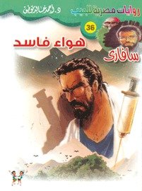 رواية هواء فاسد