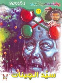 رواية سيد الجينات