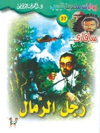 رواية رجل الرمال