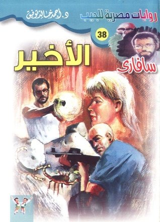 رواية الأخير