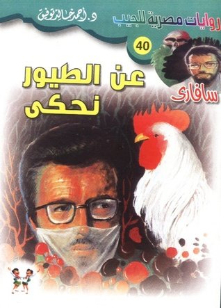 رواية عن الطيور نحكي