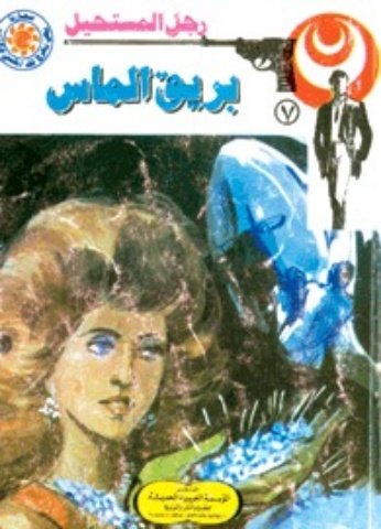 رواية بريق الماس