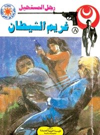 رواية غريم الشيطان