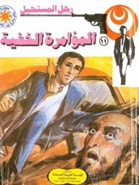 رواية المؤامرة الخفية