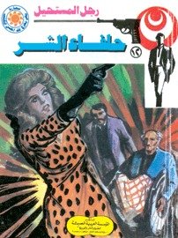 رواية حلفاء الشر