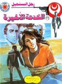 رواية الخدعة الأخيرة