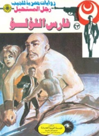 رواية فارس اللؤلؤ