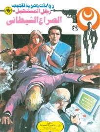 رواية الصراع الشيطاني